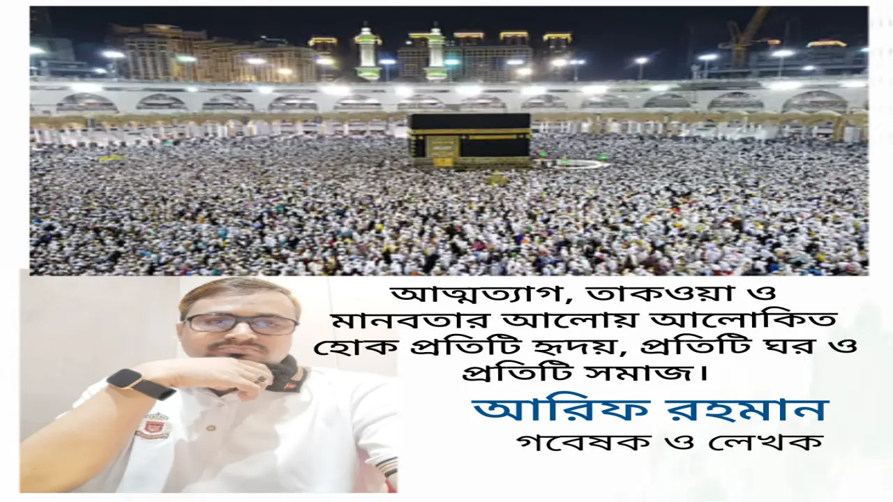 আত্মত্যাগ, তাকওয়া ও মানবতার আলোয় আলোকিত হোক প্রতিটি হৃদয়, প্রতিটি ঘর ও প্রতিটি সমাজ।