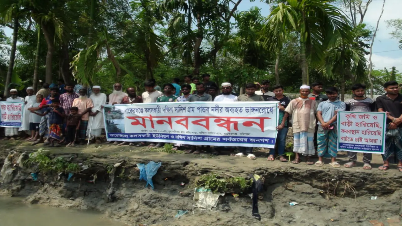 বাকেরগঞ্জ কলসকাঠী ইউনিয়নে পান্ডব নদীর ভাঙ্গন রোধে মানববন্ধন অনুষ্ঠিত হয়েছ