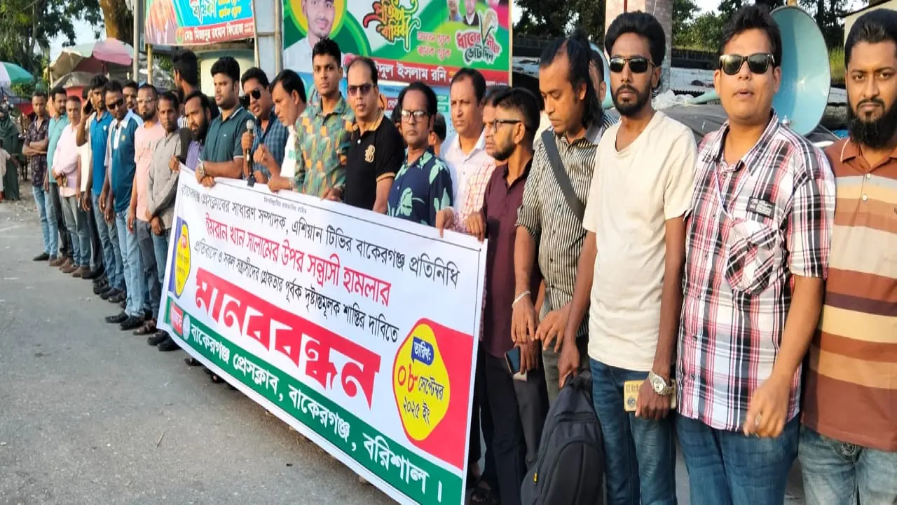 বাকেরগঞ্জ প্রেসক্লাব সাধারণ সম্পাদক সালামের উপর সন্ত্রাসী হামলার প্রতিবাদে মানববন্ধন