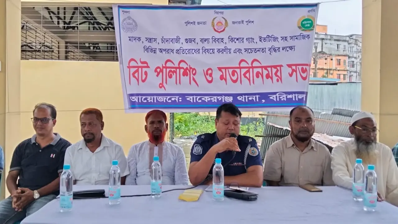 বাকেরগঞ্জে বিট পুলিশিং সভা অনুষ্ঠিত