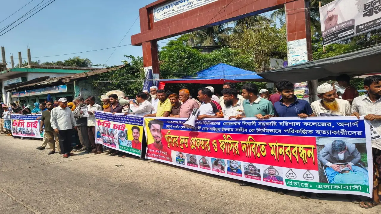 বাকেরগঞ্জে কলেজ ছাত্র সজীব হত্যাকারীদের গ্রেপ্তার ও ফাঁসির দাবিতে মানববন্ধন