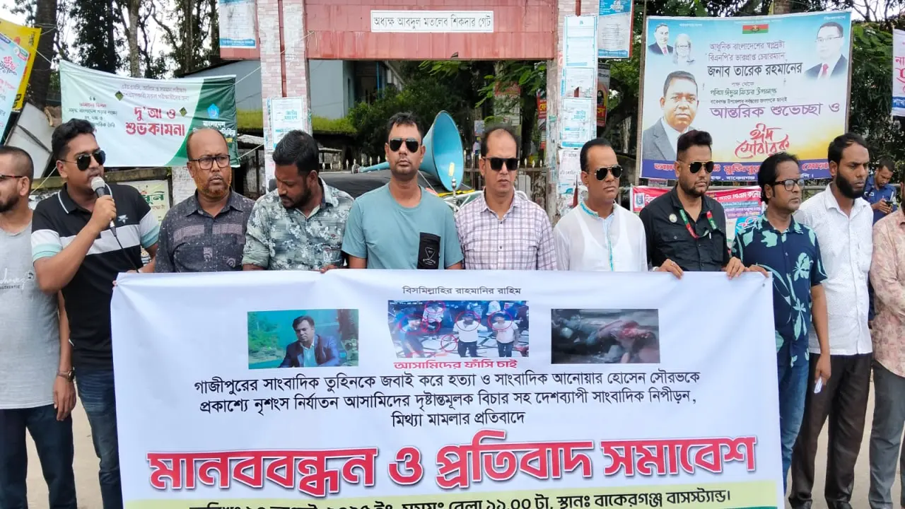 বাকেরগঞ্জে  সাংবাদিক হত্যার প্রতিবাদে প্রেসক্লাবের মানববন্ধন ও প্রতিবাদ সমাবেশ