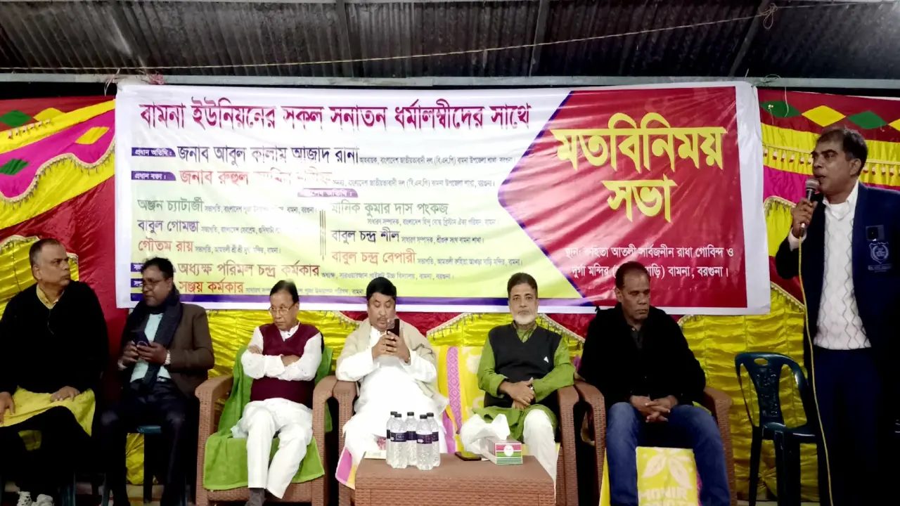 বামনা ইউনিয়নে সনাতন ধর্মাবলম্বীদের সাথে বিএনপির মতবিনিময় সভা