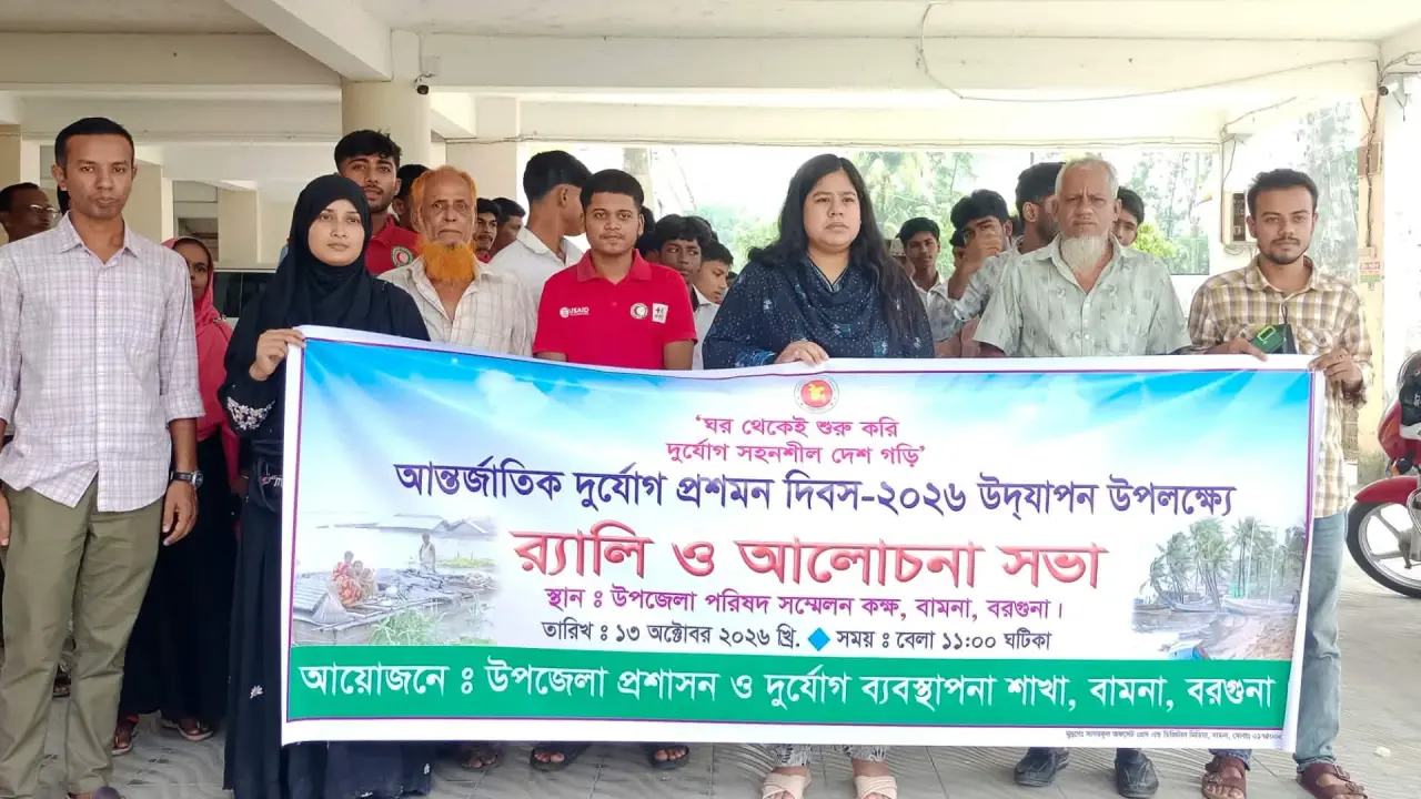 বামনায় আন্তর্জাতিক দুর্যোগ প্রশমন দিবস উপলক্ষে র‍্যালি ও আলোচনা সভা