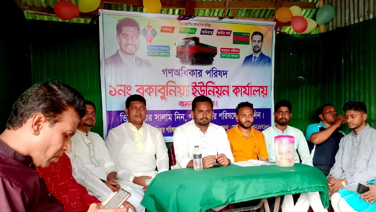 বামনায় গণঅধিকার পরিষদের ইউনিয়ন কার্যালয় উদ্বোধন ও দোয়া মাহফিল