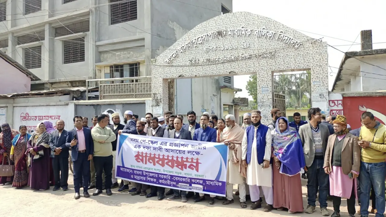 বামনায় নবম পে-স্কেল প্রজ্ঞাপন জারির দাবিতে  শিক্ষক-কর্মচারীদের মানববন্ধন