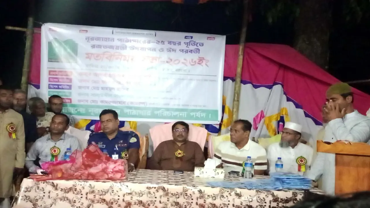 বামনায় নূরজাহান পাঠাগারের রজতজয়ন্তী উদযাপন ও ঈদ পরবর্তী মতবিনিময় সভা অনুষ্ঠিত
