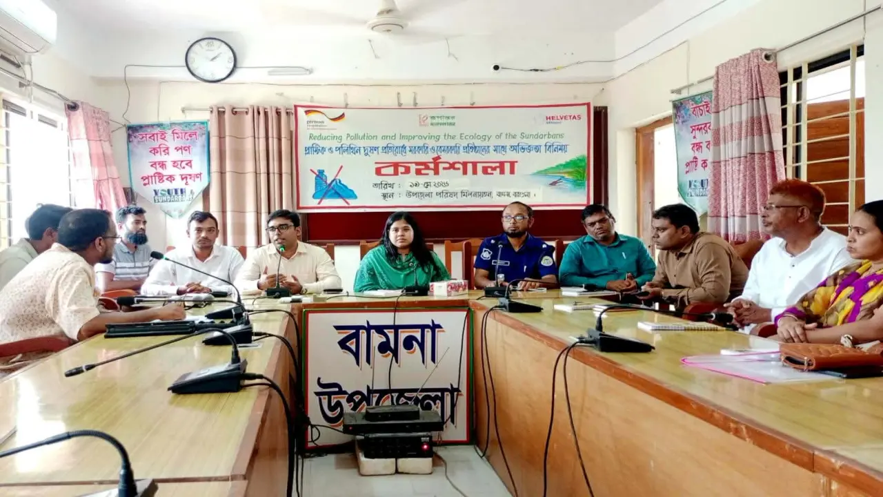 বামনায় ​সুন্দরবন রক্ষা ও প্লাস্টিক দূষণ প্রতিরোধে বামনায় অভিজ্ঞতা বিনিময় কর্মশালা