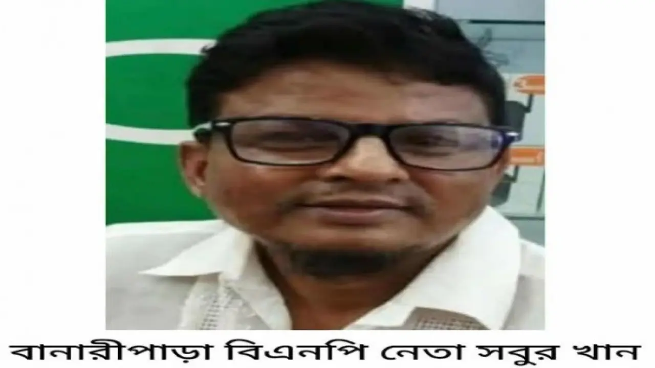 বানারীপাড়ায় বিএনপি নেতা সবুর খানের বিরুদ্ধে বিএ পাশের মিথ্যা তথ্য দিয়ে স্কুল সভাপতি হওয়ার অভিযোগ