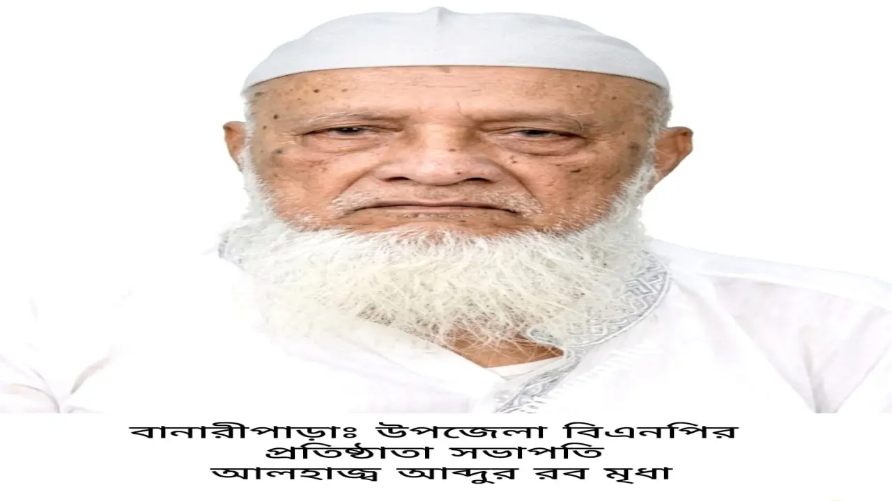 বানারীপাড়ায় বিএনপির প্রতিষ্ঠাতা সভাপতি ও সাবেক ইউপি চেয়ারম্যান আলহাজ্ব আব্দুর রব মৃধার ইন্তেকাল