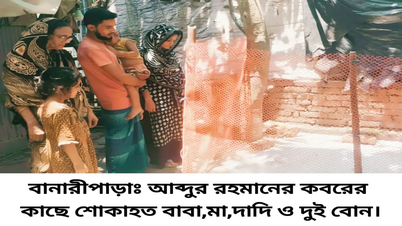 বানারীপাড়ায় হামে সন্তান হারানো পরিবারে ঈদের আনন্দ রূপ নেয় বিষাদে !