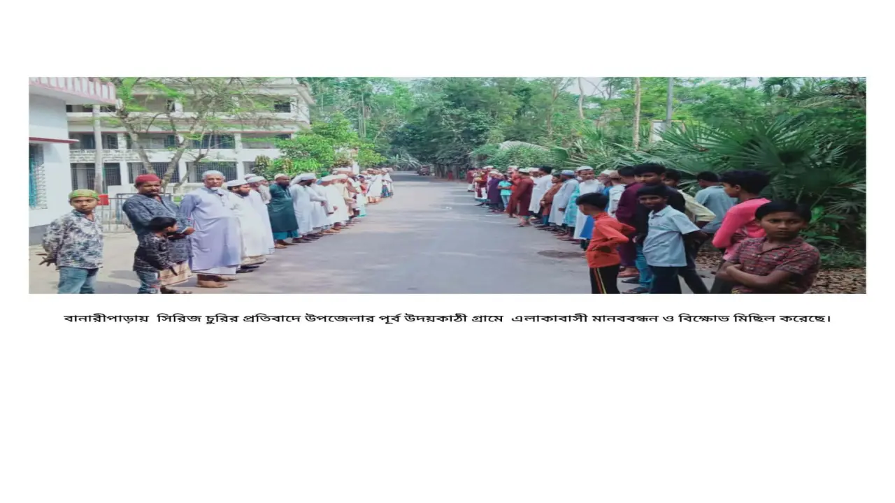 বানারীপাড়ায় সিরিজ চুরির প্রতিবাদে বিক্ষুদ্ধ এলাকাবাসীর মানববন্ধন ও বিক্ষোভ মিছিল