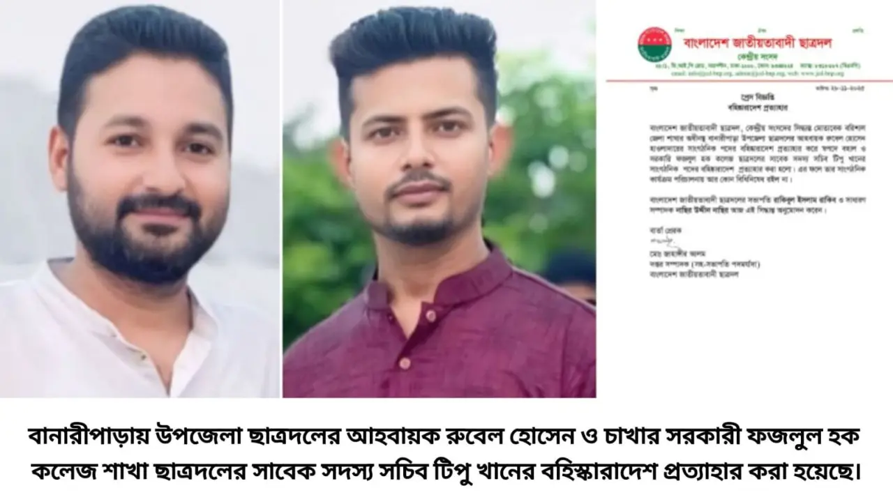 বানারীপাড়ায় উপজেলা ছাত্রদলের আহবায়কসহ দুই নেতার বহিস্কারাদেশ প্রত্যাহার