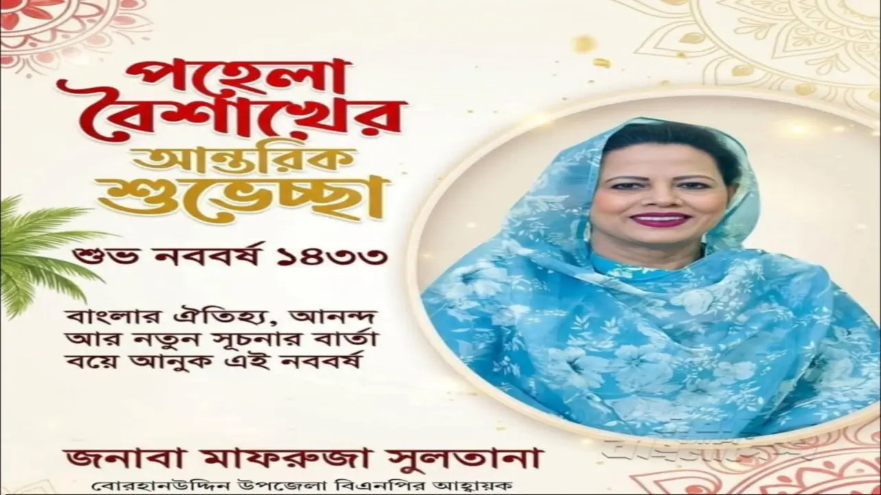 বাংলা নববর্ষের শুভেচ্ছা জানালেন বোরহানউদ্দিন উপজেলা বিএনপির আহবায়ক মাফরুজা সুলতানা