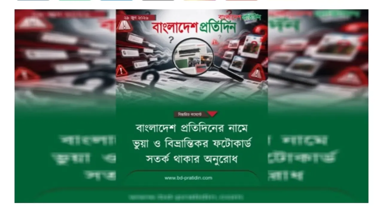 বাংলাদেশ প্রতিদিনের নামে ভুয়া ফটোকার্ড ছড়িয়ে গুজব, সতর্ক থাকার আহ্বান