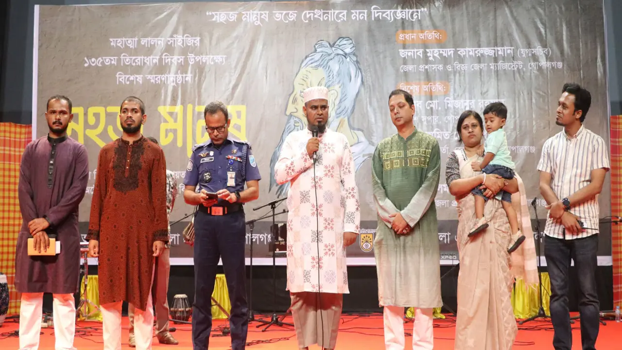 বাউল সাধক ফকির লালন সাঁইয়ের ১৩৫তম তিরোধান দিবস উপলক্ষে গোপালগঞ্জে বিশেষ স্মরণানুষ্ঠান ‘সহজ মানুষ’ অনুষ্ঠিত