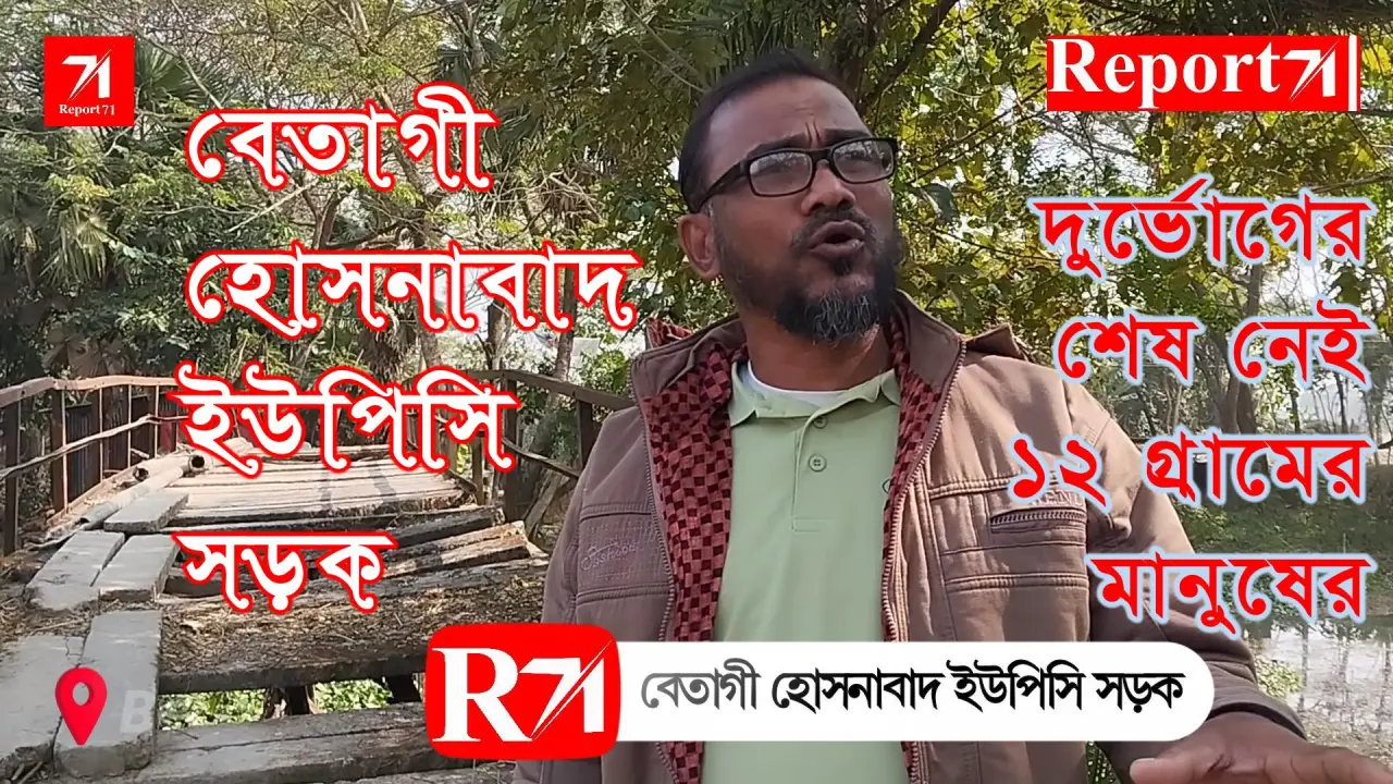 বেতাগী : দুর্ভোগের শেষ নেই ১২ গ্রামের মানুষের