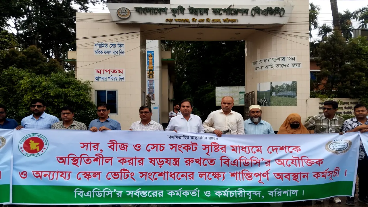 বেতনগ্রেড অবনমনের প্রতিবাদে বরিশালে মানববন্ধন করেছে বীজ, সার ও সেচের কর্মকর্তা কর্মচারীরা