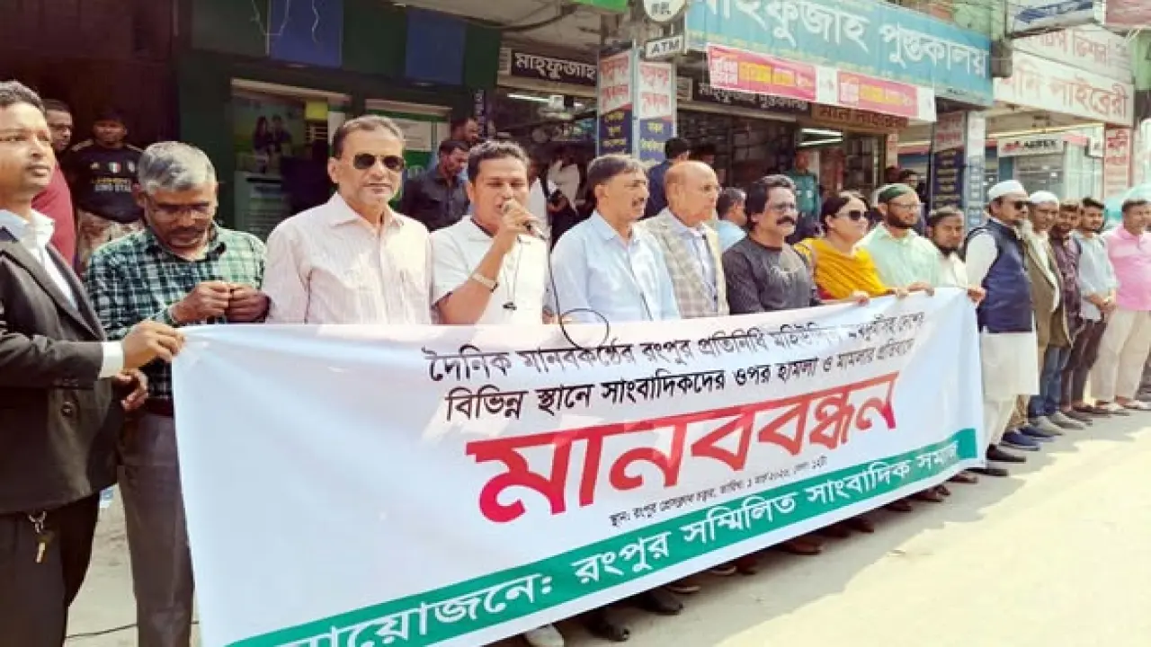 বিভিন্ন স্থানে সাংবাদিকদের ওপর হামলা ও মামলার প্রতিবাদে রংপুরে সম্মিলিত সাংবাদিক সমাজের মানববন্ধ