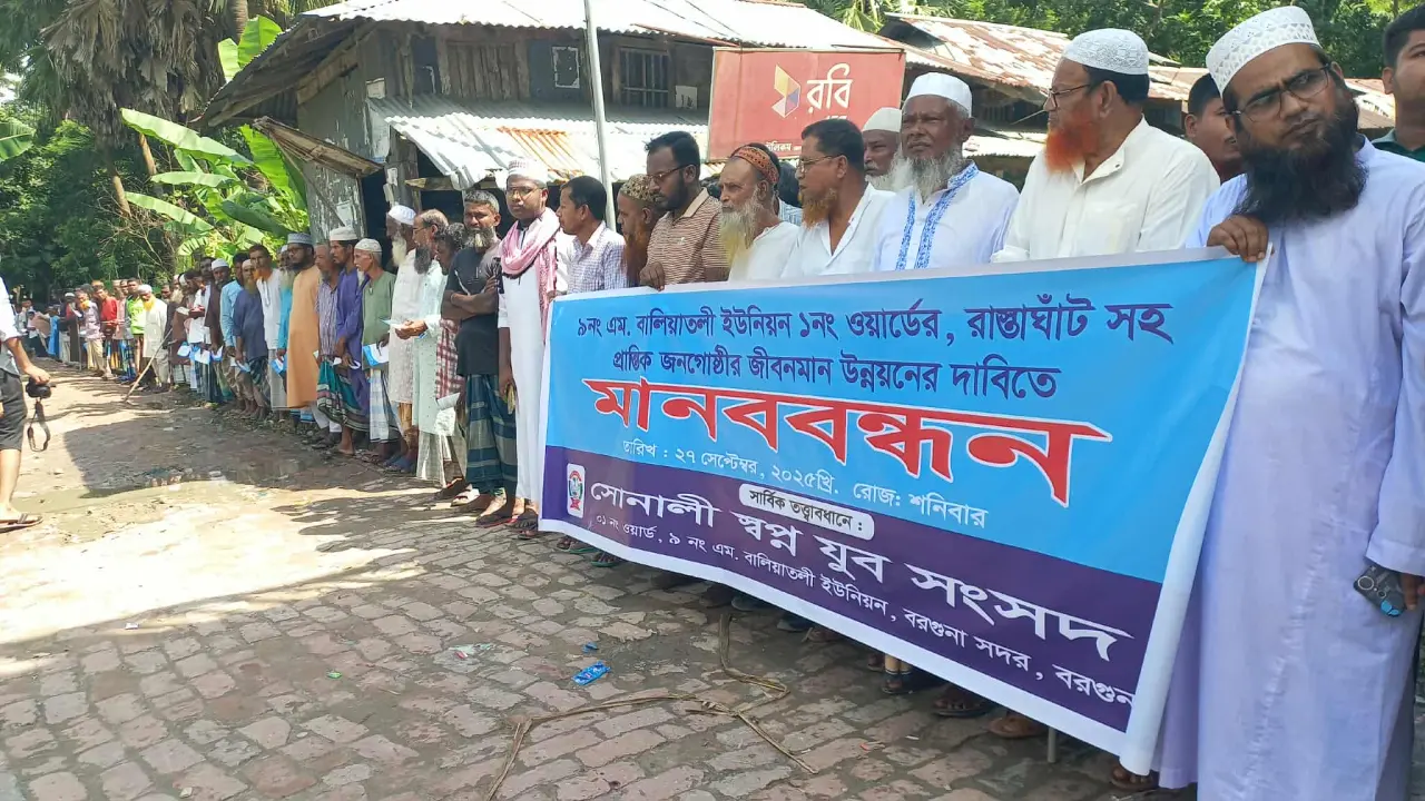 বরগুনায় রাস্তাঘাট সহ প্রান্তিক জনগোষ্ঠীর জীবনমান উন্নয়নের দাবিতে মানববন্ধন