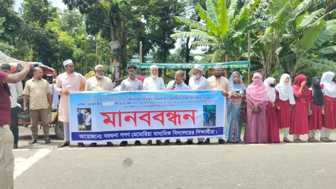 বরগুনায় স্কুল ছাত্রের উপর কিশোর গ্যাংদের হামলার বিচারের দাবিতে মানববন্ধন