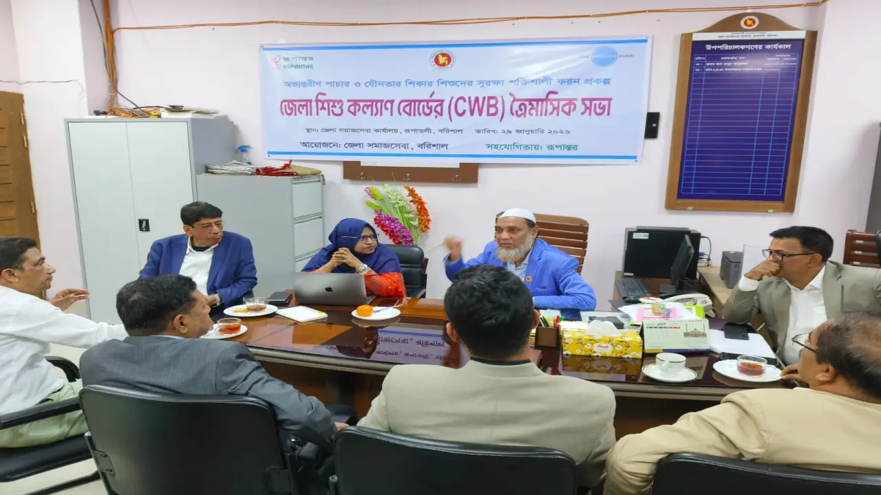 বরিশাল জেলাশিশু কল্যাণ বোর্ড (CWB)-এর ত্রৈমাসিক সভা অনুষ্ঠিত হয়