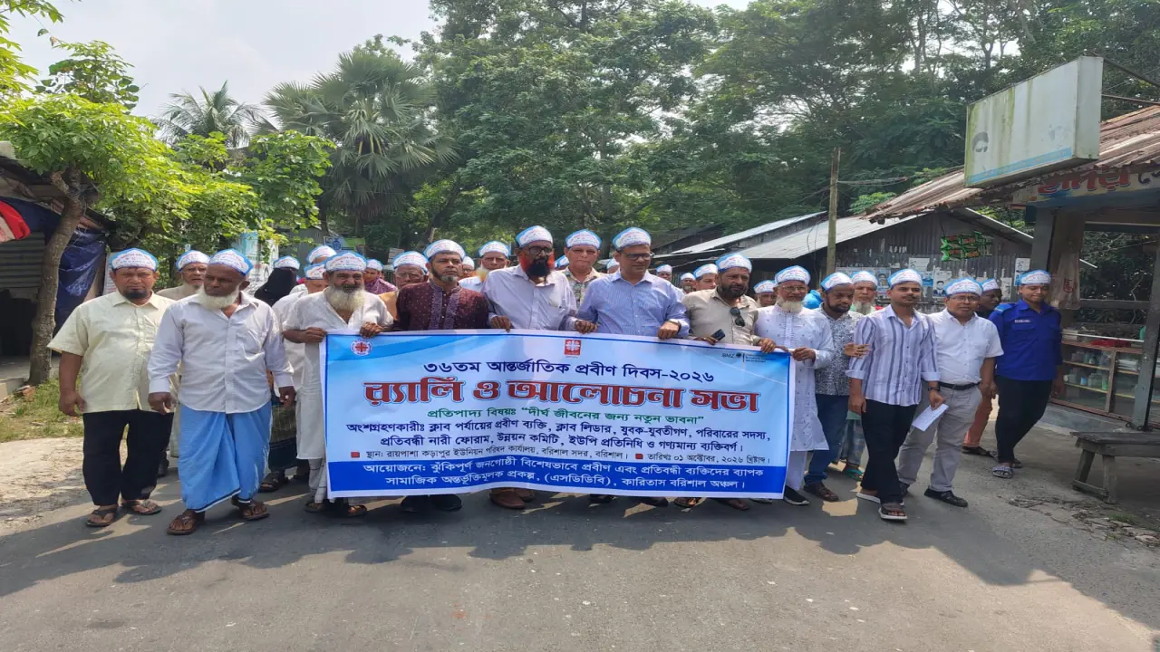 বরিশালে আন্তর্জাতিক প্রবীণ দিবস উপলক্ষে র‌্যালি ও আলোচনা সভা