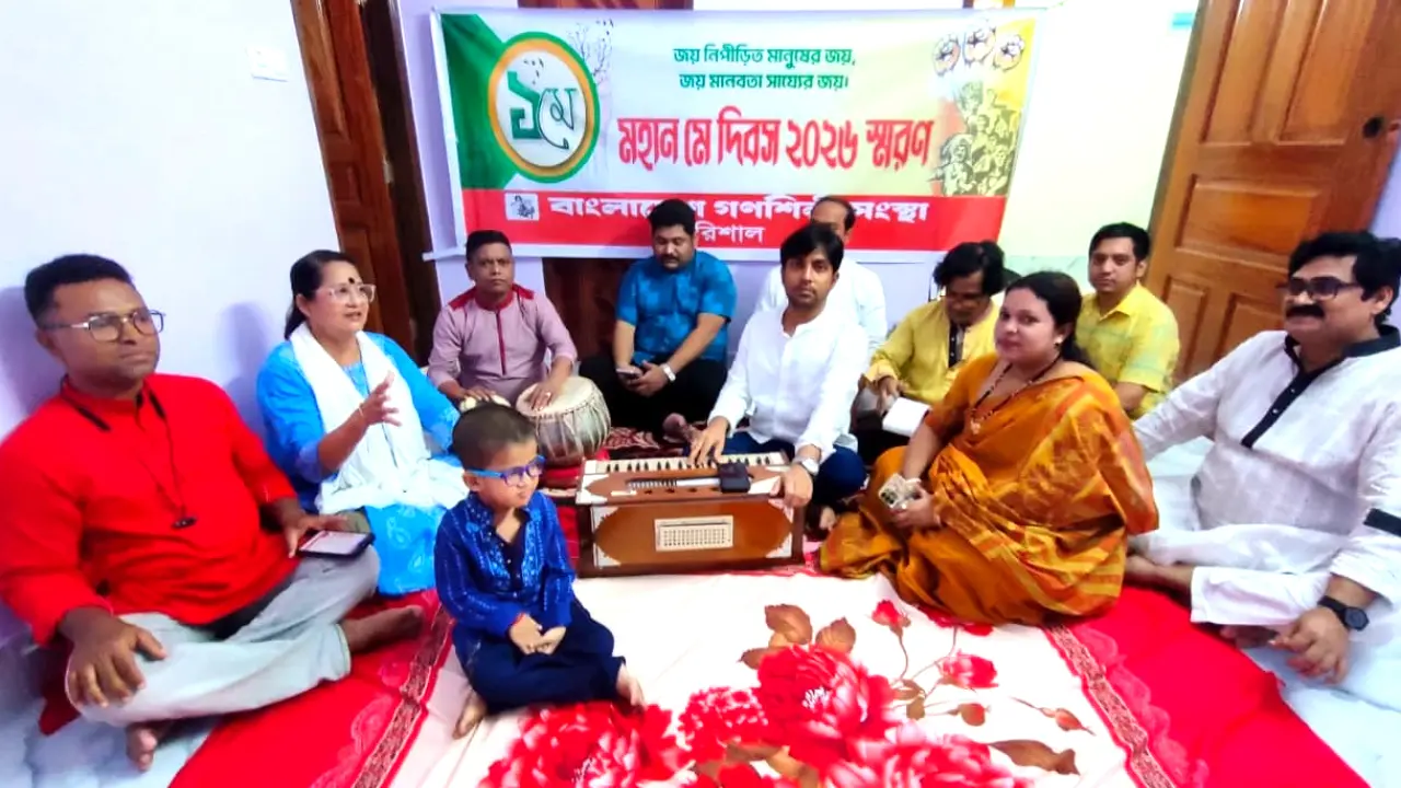 বরিশালে গণশিল্পী সংস্থার আয়োজনে মে দিবসের গাণ
