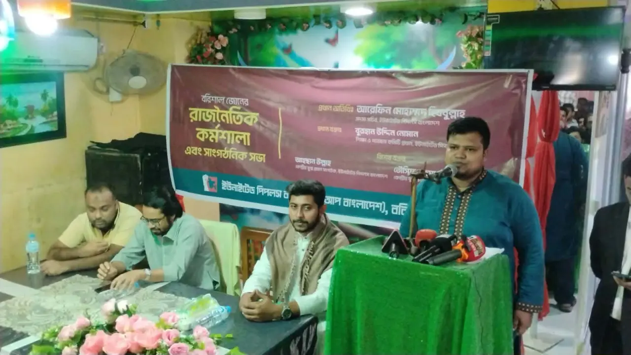 বরিশালে ইউপি বাংলাদেশের রাজনৈতিক কর্মশালা ও সাংগঠনিক সভা অনুষ্ঠিত