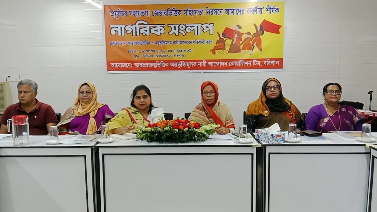 বরিশালে নাগরিক সংলাপ : নারীর প্রতি সাইবার অপরাধ অনেক ক্ষেত্রেই জেন্ডারভিত্তিক সহিংসতাকে উসকে দেয়