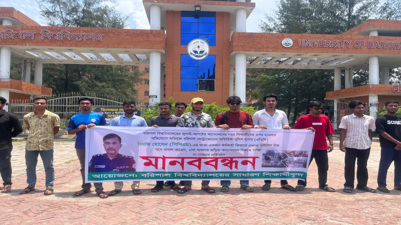 বরিশালের এডিসি রিয়াজের বিরুদ্ধে ববি শিক্ষার্থীদের মানববন্ধন