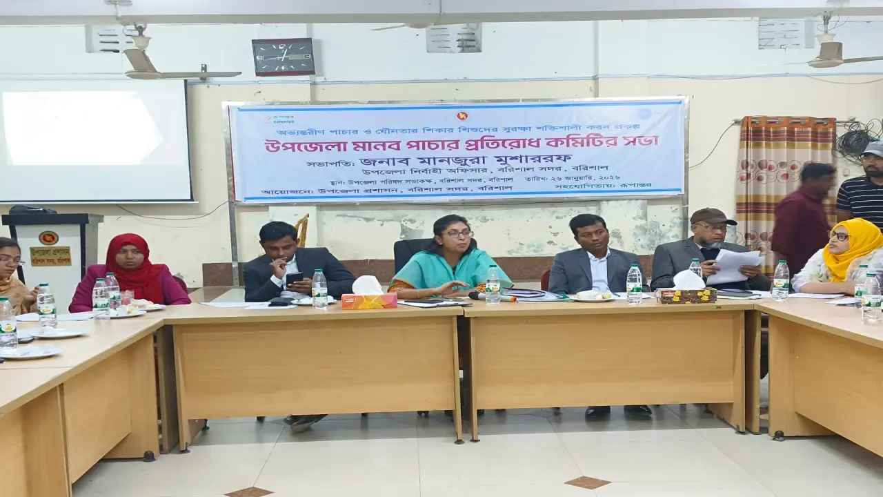 বরিশার সদর উপজেলা পর্যায়ের মানব পাচার প্রতিরোধ কমিটির সভা অনুষ্ঠিত