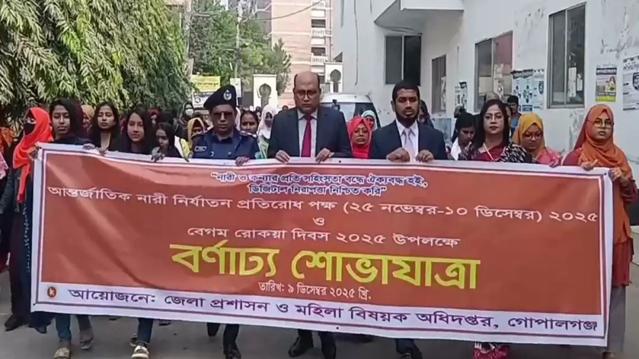 বর্ণাঢ্য শোভাযাত্রা, আলোচনা সভা ও জয়ীতাদের সংবর্ধনা দেয়ার মধ্যদিয়ে গোপালগঞ্জে বেগম রোকেয়া দিবস পালিত