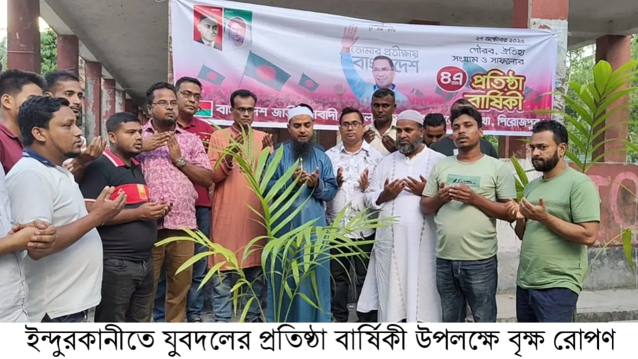 বৃক্ষরোপণের মধ্য দিয়ে ইন্দুরকানীতে যুবদলের ৪৭তম প্রতিষ্ঠাবার্ষিকী পালন