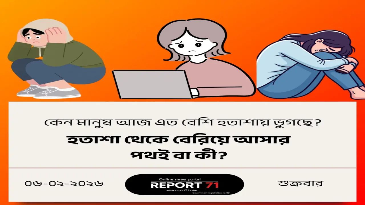 বর্তমানে হতাশা যেন একটি নীরব মহামারিতে রূপ নিয়েছে।