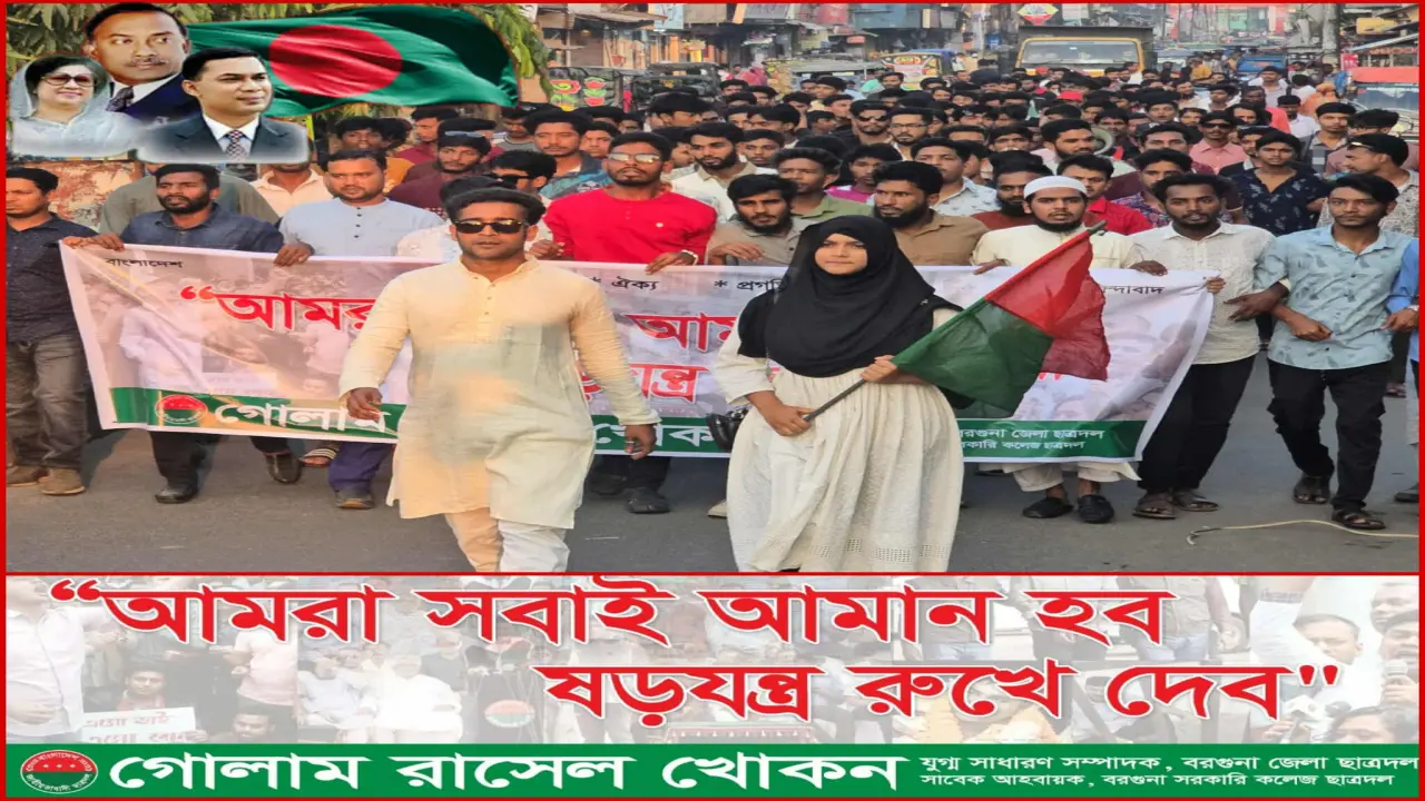 ছাত্রদল নেতা আমানের বিরুদ্ধে মিথ্যা মামলার প্রতিবাদে বরগুনায় বিক্ষোভ