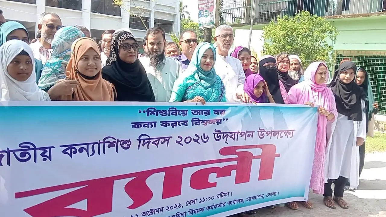 চরফ্যাশন কন্যা শিশু দিবসের শ্লোগান শিশুবিয়ে আর নয়,কন্যা করবে বিশ্বজয়
