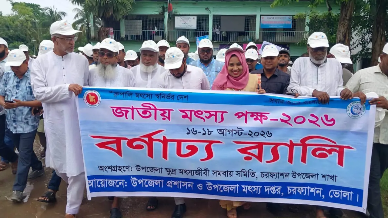 চরফ্যাশন পাঁচ শতাধিক লোকের অংশগ্রহণে মৎস্য সপ্তাহ উদযাপন