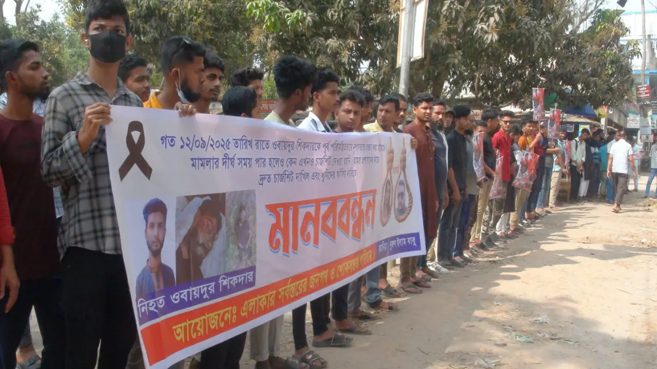 দীর্ঘ ৬ মাসেও গোপালগঞ্জের আলোচিত ওবায়দুর হত্যাকান্ডের কুল কিনার করতে পারেনি পুলিশ, দোষীদের গ্রেফতারের দাবীতে মানববন্ধন
