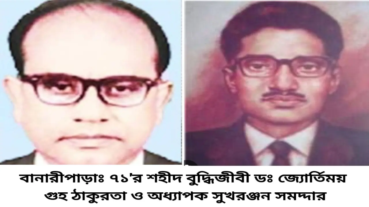 দুই শহীদ বুদ্ধিজীবী ড. জ্যোতির্ময় গুহ ঠাকুরতা ও  অধ্যাপক সুখরঞ্জন সমদ্দারকে নিয়ে গর্বিত বানারীপাড়াবাসী