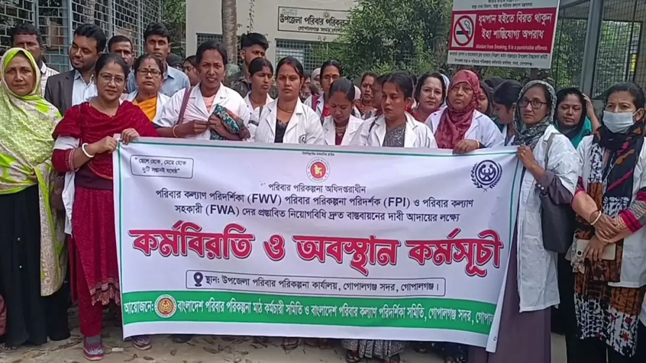 এক দফা দাবীতে গোপালগঞ্জে পরিবার পরিকল্পনা কর্মীদের কর্মবিরতি ও অবস্থান কর্মসূচী পালন