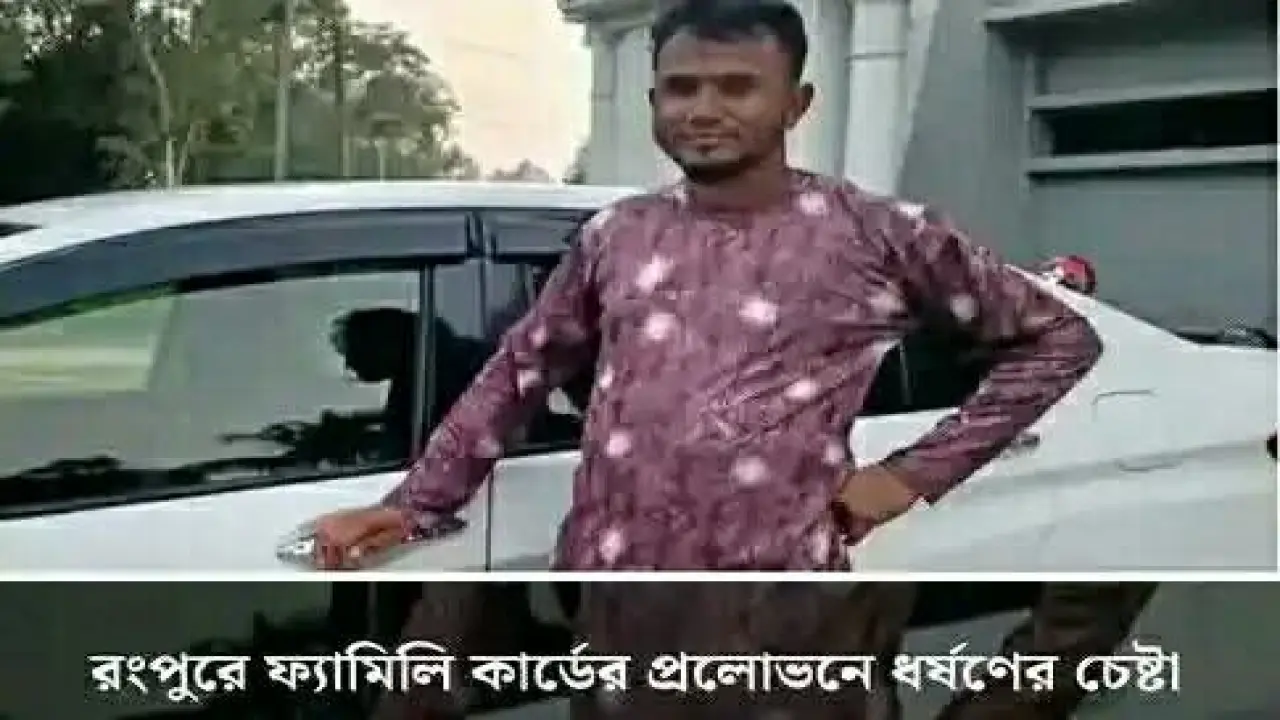 ফ্যামিলি কার্ডের প্রলোভনে গৃহবধূকে ধর্ষণ চেষ্টার অভিযোগ বিএনপি নেতার বিরুদ্ধে