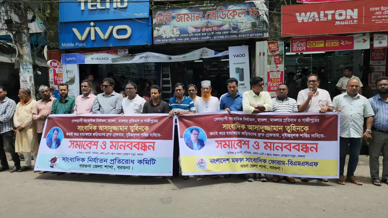 গাজীপুরে সাংবাদিক তুহিন হত্যার প্রতিবাদে বরগুনায় মানববন্ধন ও সমাবেশে