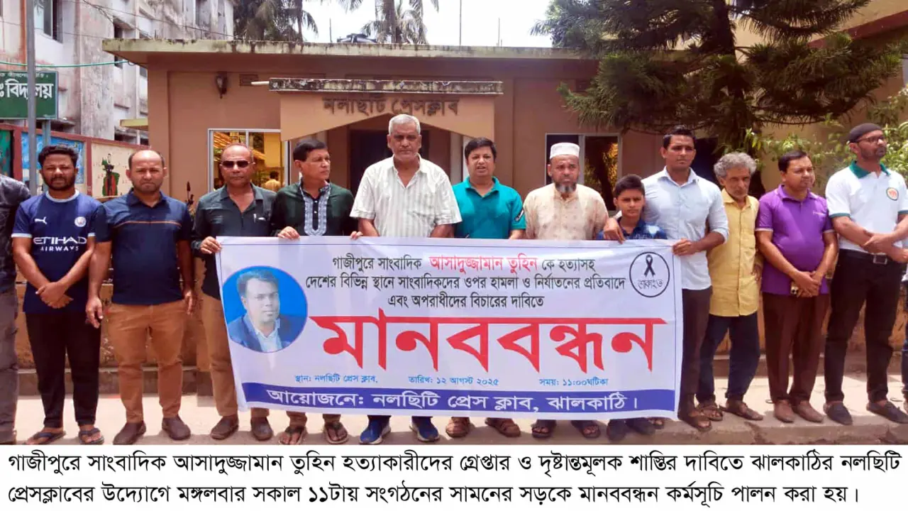 গাজীপুরের সাংবাদিক তুহিন হত্যার প্রতিবাদে  ও বিচারের দাবিতে নলছিটিতে মানববন্ধন