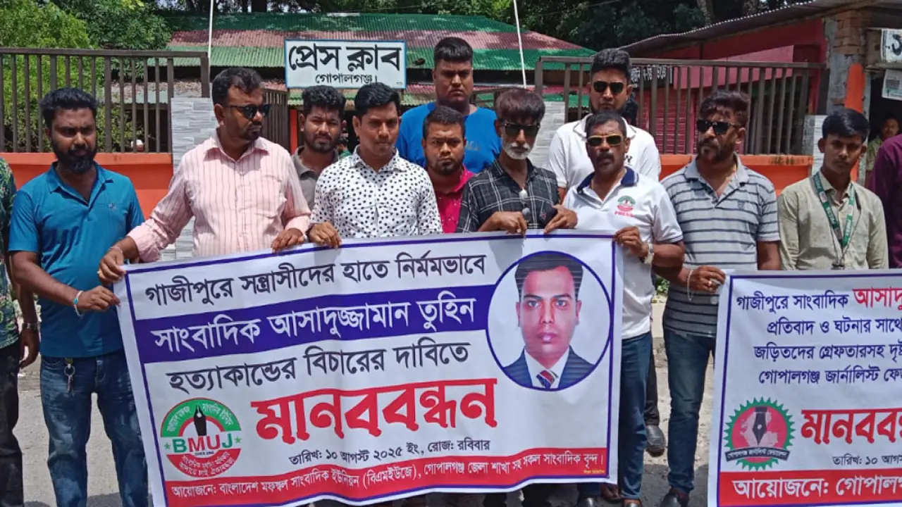 গাজীপুরের সাংবাদিক তুহিনের প্রকাশ্য ও আড়ালের খুনিদের গ্রেফতার ফাঁসির দাবিতে গোপালগঞ্জে মানববন্ধন