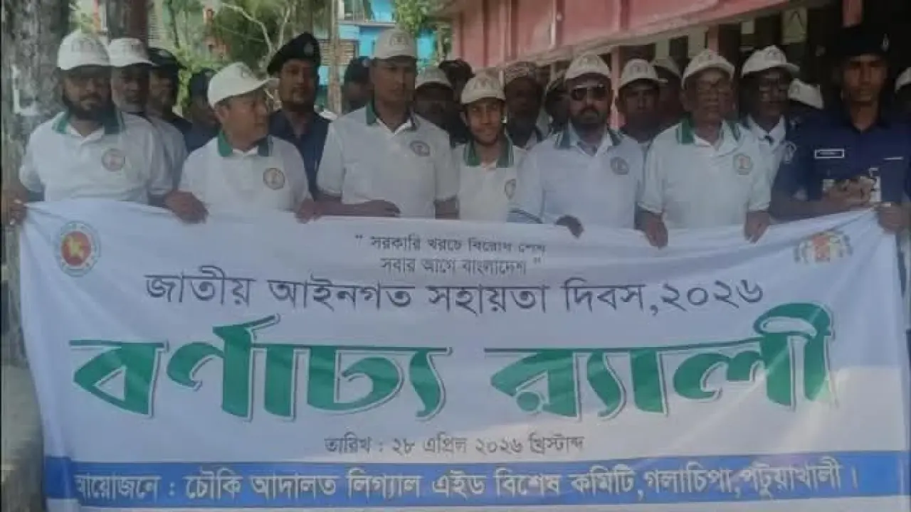 গলাচিপায় বর্ণাঢ্য আয়োজনে জাতীয় আইনগত সহায়তা দিবস উদযাপিত