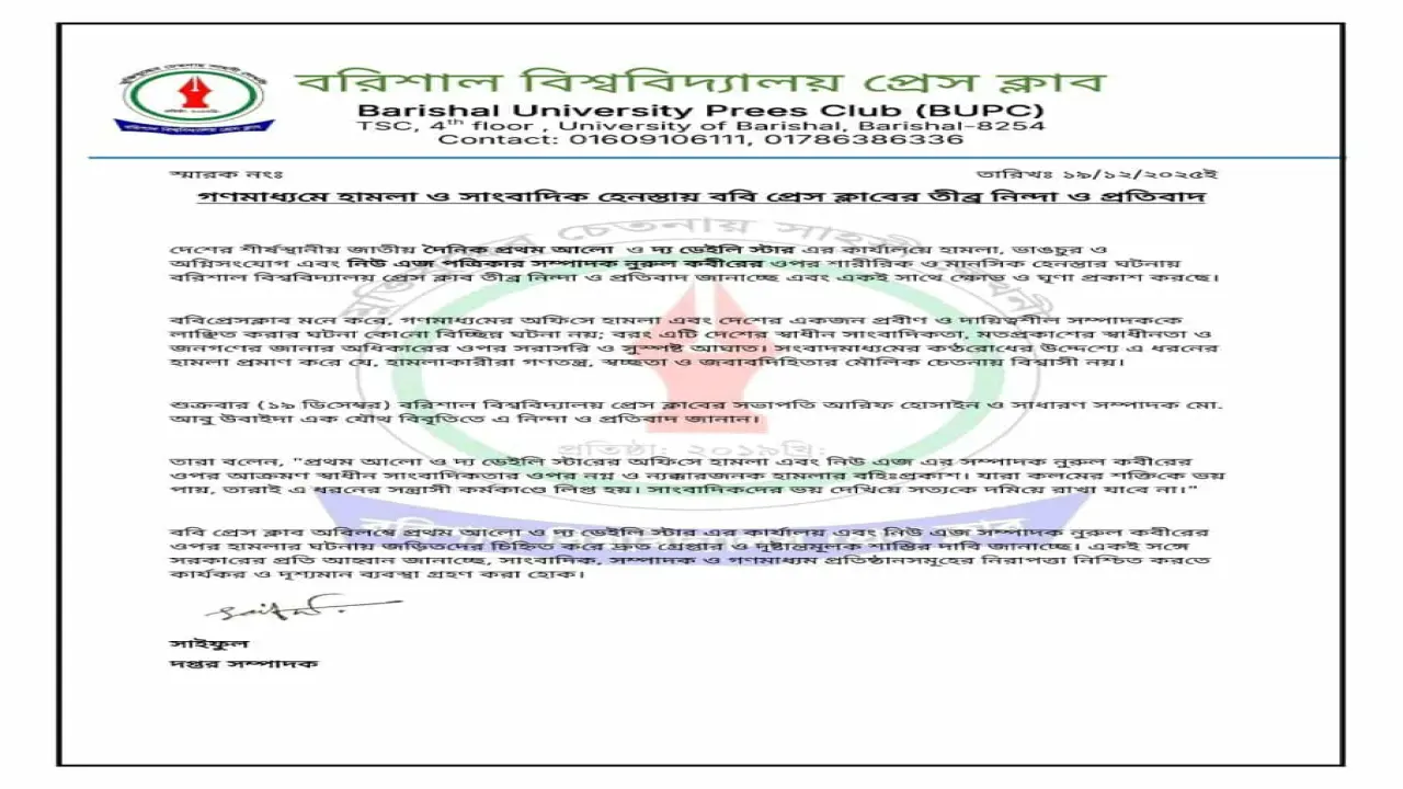 গণমাধ্যমে হামলার ঘটনায় তীব্র নিন্দা জানাল বরিশাল বিশ্ববিদ্যালয় প্রেস ক্লাব