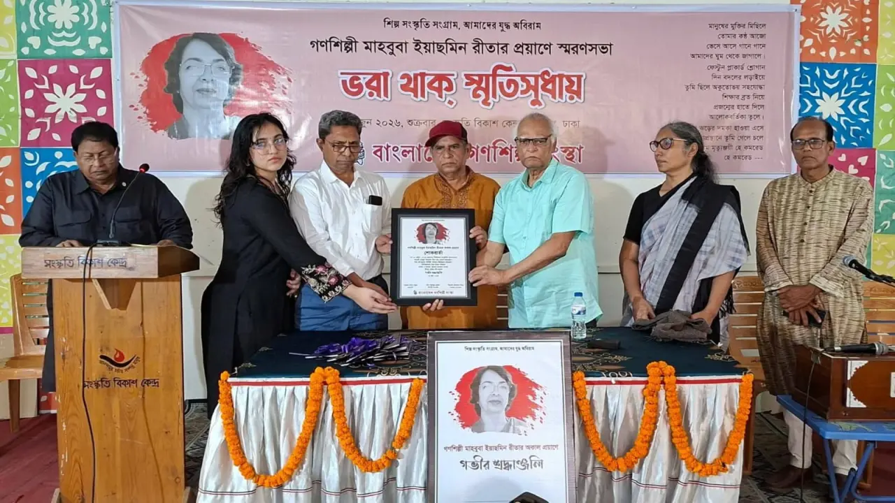 গণশিল্পী মাহবুবা ইয়াছমিন রীতা স্মরণীয় হয়ে থাকবেন সকল সংকট উত্তরণের সংগ্রামে — স্মরণসভায় বক্তারা