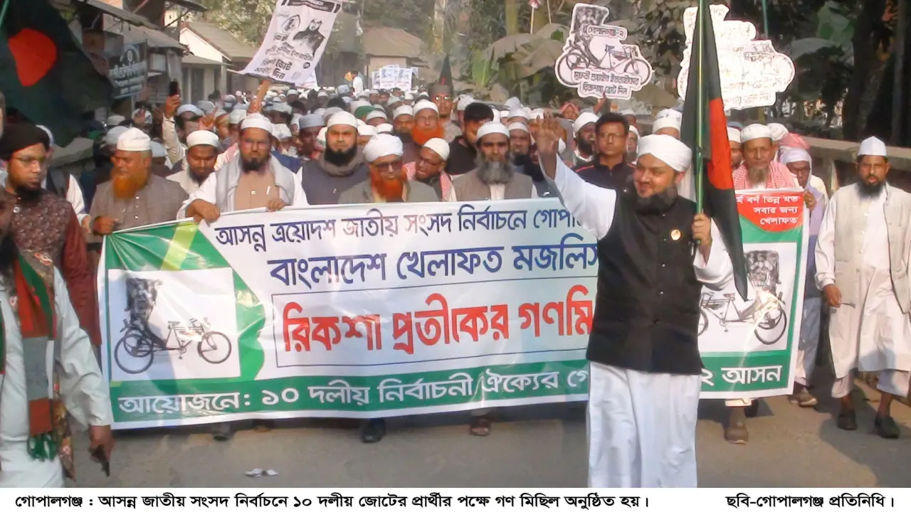 গোপালগঞ্জ-০২ আসনের ১০ দলীয় জোটের প্রার্থী শুয়াইব ইব্রাহিমের পক্ষে গণ মিছিল