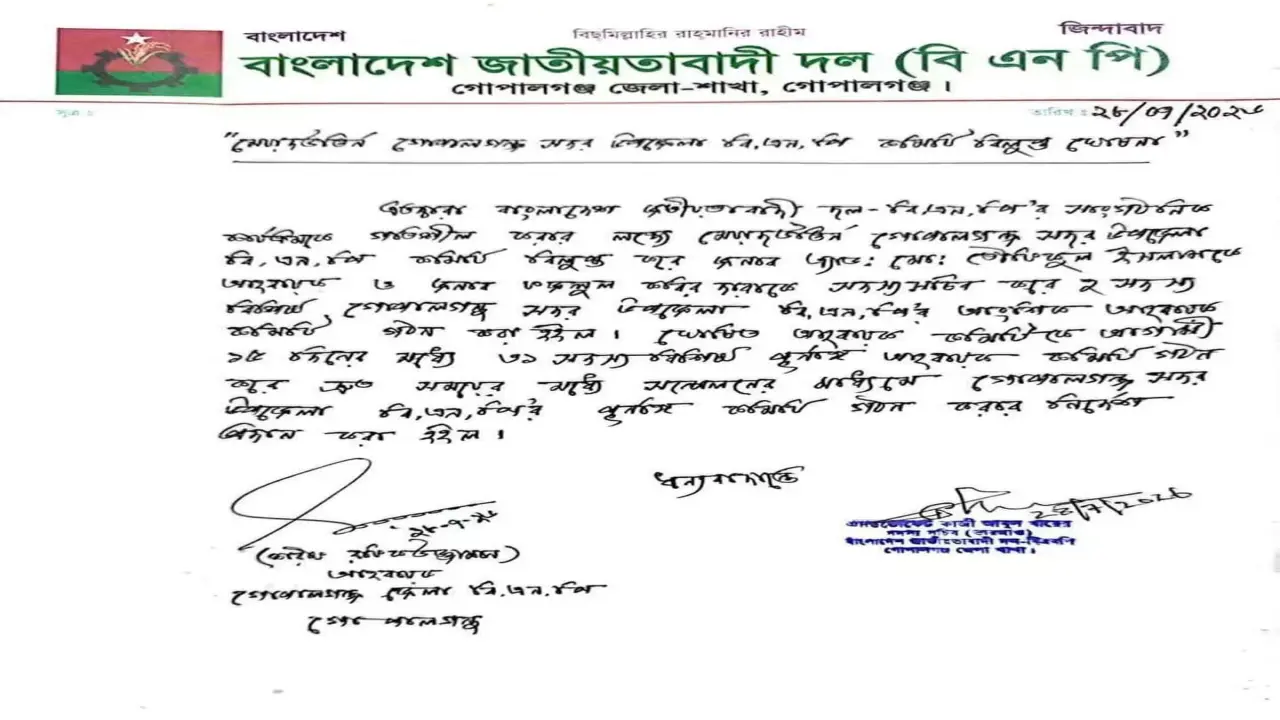 গোপালগঞ্জ সদর উপজেলা বিএনপির কমিটি বিলুপ্ত ঘোষণা